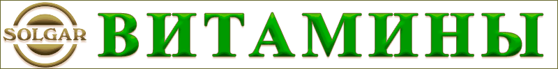 Купить SOLGAR Купить SOLGAR